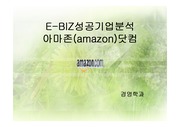 아마존닷컴 기업분석(swot,bcg포함)