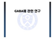 (Gaba)가바에 관한 연구/기능성식품