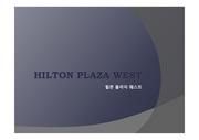 Hilton Plaza West(힐튼프라자 웨스트)