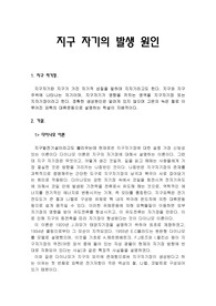 지구 자기의 발생원인