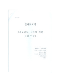 [생물학실험]세포관찰, 삼투에 의한 물질 이동 결과보고서