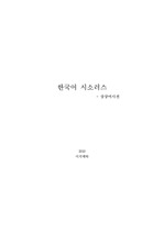   한국어 시소러스 사전(566페이지)