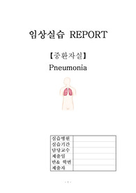 ICU pneumonia case, 중환자실 폐렴 케이스