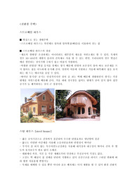 친환경적 주택의 종류