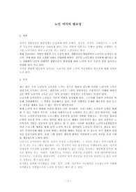노인여가의 필요성