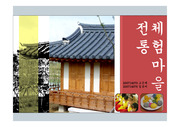 한국 전통 음식 체험 관광단지