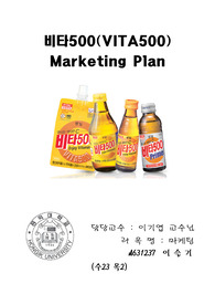 비타500 마케팅 플랜(VITA500 Marketing Plan)