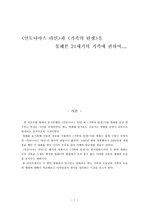 [안토니아스 라인]과 [가족의 탄생]을 통해본 21세기 가족