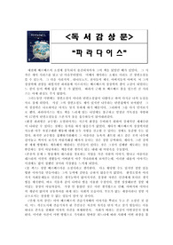 [독서감상문] 베르나르 베르베르의 최신작 파라다이스를 읽고!