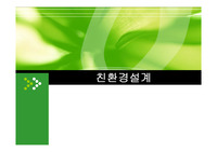 친환경설계 건물적용 방안