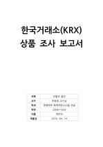한국거래소(KRX) 상품 조사 보고서