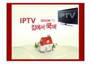 KT IPTV의 컨버젼스 및 전략