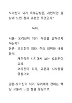 [A+평가독후감]오리진이 되라 독후감상문, 개인적인 감상과 느낀 점과 교훈은 무엇인가?.