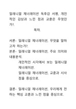 [A+평가독후감]밀레니얼 제너레이션 독후감 서평, 개인적인 감상과 느낀 점과 교훈은 무엇인가?.