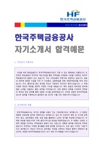 (한국주택금융공사 자소서) 한국주택금융공사 자기소개서 합격예문