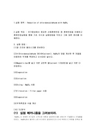 [공업화학실험] 환원반응 예비보고서