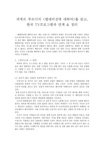 피에르 부르디의 <텔레비전에 대하여>를 읽고 한국 TV프로그램과 연계 정리
