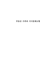 부동산가격과 거시경제모형