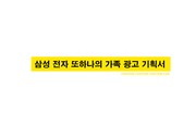 삼성 또하나의 가족 광고 기획서 PT