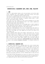 [강추자료A+] 사회복지서비스 전달체계의 정의, 종류, 현황, 개선전략 - 사회복지행정론