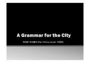 A Grammar for the City (피에르 아우렐리:Pier Vittorio Aureli)