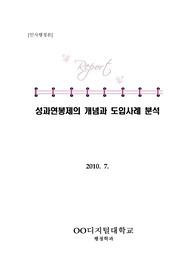 [인사행정론A+] 성과연봉제의 개념과 도입사례 분석