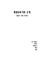 평생교육기관 한 곳을 골라 시설 소개 및 조사