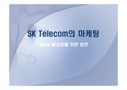 SK Telecom의 마케팅 Nate 활성화를 위한 방안