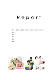 영아기의 월령별 지각능력과 운동능력의 발달과 특성