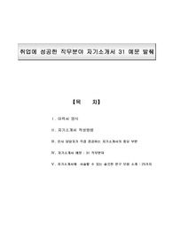 [직무분야]별 성공한 [자기소개서] 31 예문 발췌 예시