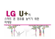 LG U+의 스마트 폰 점유를 높이기 위한 마케팅