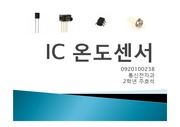 IC 온도센서