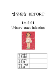 Urinary tract infection 케이스, PED 케이스 (소아과 요로감염 케이스)