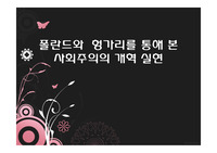폴란드와 헝가리를 통해 본 사회주의의 개혁 실현