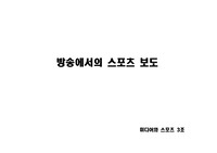 방송에서의 스포츠 보도 분석 42p