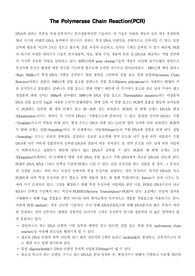 [분자생물학]The Polymerase Chain Reaction(PCR)