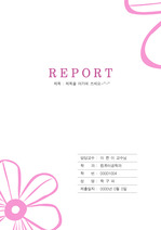 분홍 꽃 문양 리포트 표지