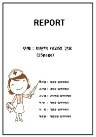 A++(인기자료) 비판적사고와 간호(비평적사고와 간호)