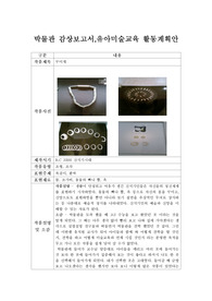 박물관방문보고서,박물관 감상보고서,유아미술교육 활동계획안