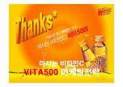 [광동제약] 비타500 마케팅 전략