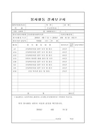 봉사활동결과보고서