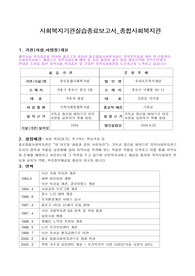사회복지실습 종결보고서, 내가사는지역사회의 사회복지적당면과제와문제점과 사회복지기관조사