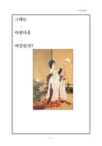 중국문학- 이백의 옥계원 춘사 비교 감상