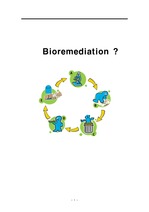 Bioremediation- 생물적 환경 정화