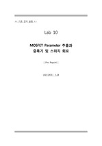 lab10-pre MOSFET Parameter 추출과증폭기 및 스위치 회로