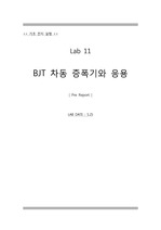 lab11-pre BJT 차동 증폭기와 응용