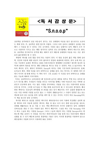 독서감상문 스눕을 읽고