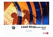 Load Shop을 활용한 제품 홍보