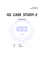 간호학과 Case study - GS (breast cancer)