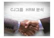 [인적자원관리]CJ그룹의 HRM 분석
